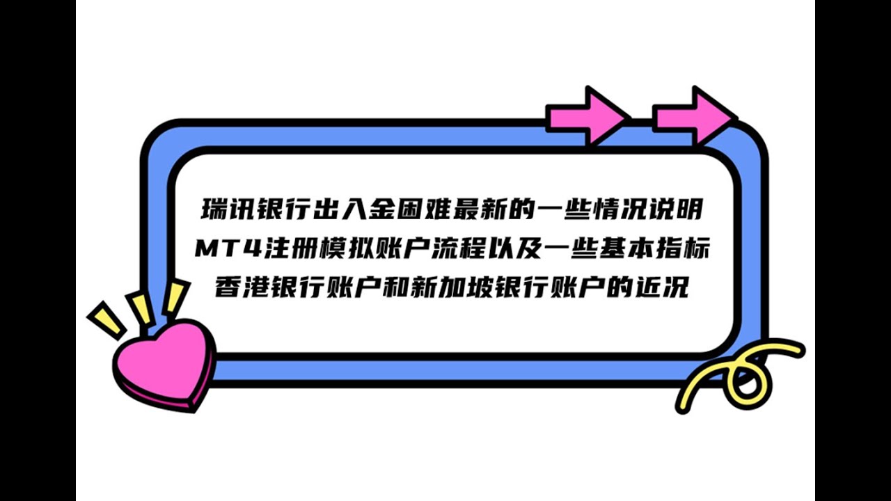 瑞讯银行出入金困难最新的一些情况说明，MT4注册模拟账户流程以及一些基本指标，香港银行账户和新加坡银行账户的近况- YouTube