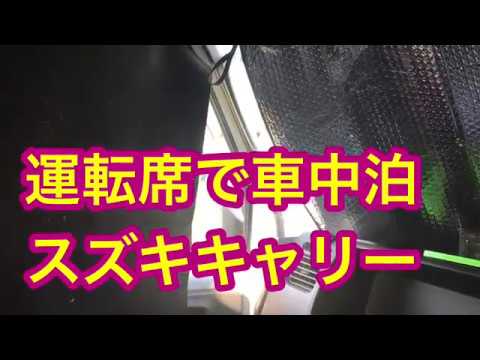 運転席で車中泊 軽トラ スズキキャリー 編の感想 Youtube