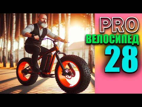PRO Велосипед 28 #ebike #весна