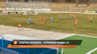 Спартак (Плевен) - Струмска слава 1-0