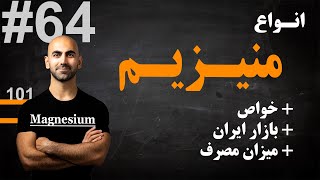 #64  منیزیم، چرا خوبه و چه مدلی بگیریم؟