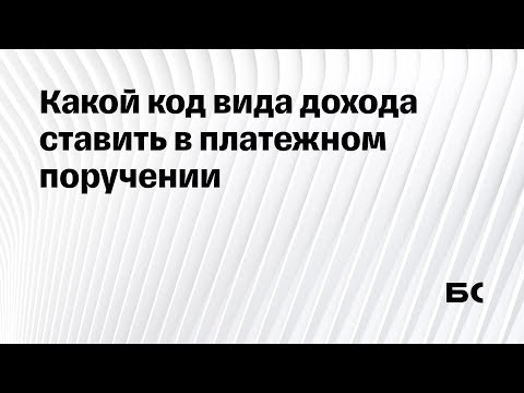 Коды вида дохода: зачем они нужны и как их использовать в платежках