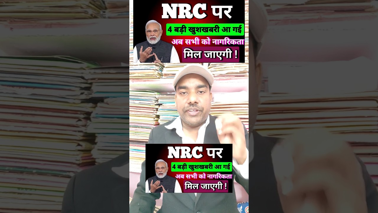 NRC पर 4 बड़ी खुशखबरी आ गई/अब सभी को नागरिकता मिल जाएगी 