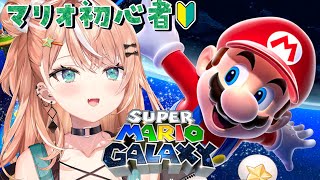 【 スーパーマリオギャラクシー 】2023年締めくくりマリオ🔰【五十嵐梨花 / にじさんじ】