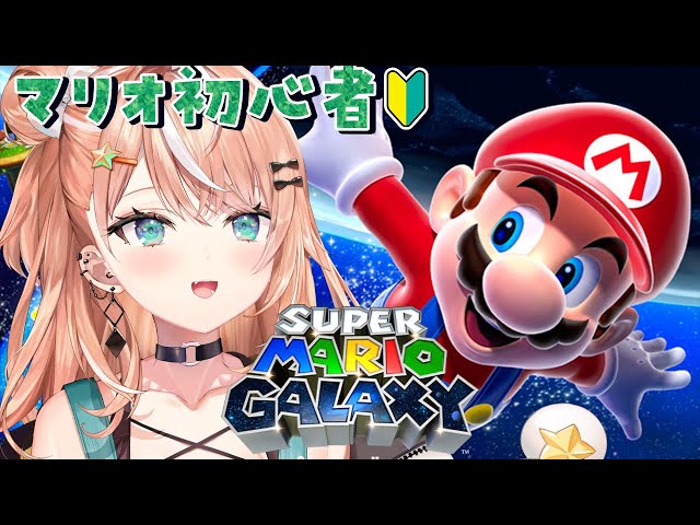 【 スーパーマリオギャラクシー 】2023年締めくくりマリオ🔰【五十嵐梨花 / にじさんじ】のサムネイル