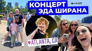 Поездка в Атланту | День Рождения, Океанариум и лучший концерт Ed Sheeran &#39;a