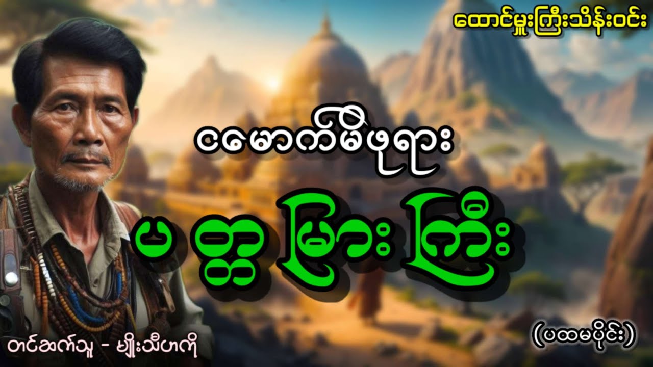 #ထောင်မှူးကြီးသိန်းဝင်း ငမောက်မိဖုရား ပတ္တမြားကြီး