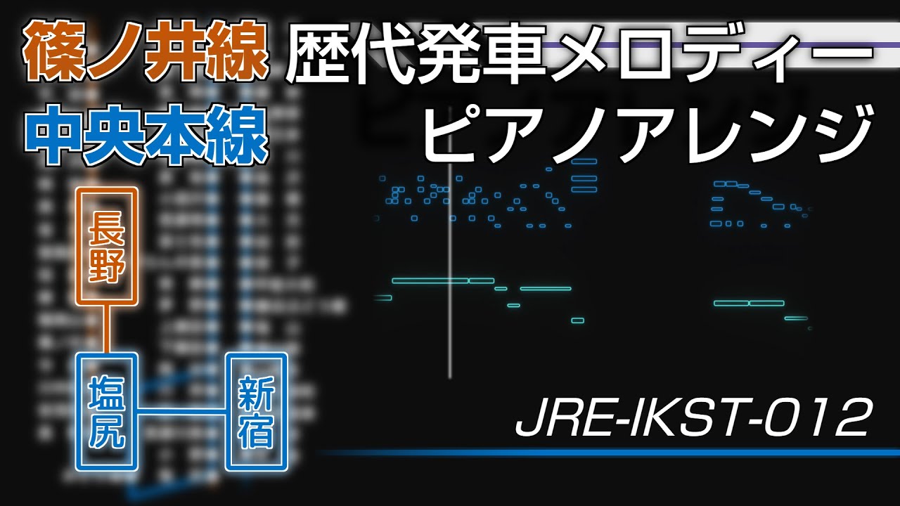「ピアノで聴く」篠ノ井・中央本線 歴代発車メロディー