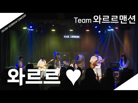 [230907] 와르르 ♥ (Colde cover)