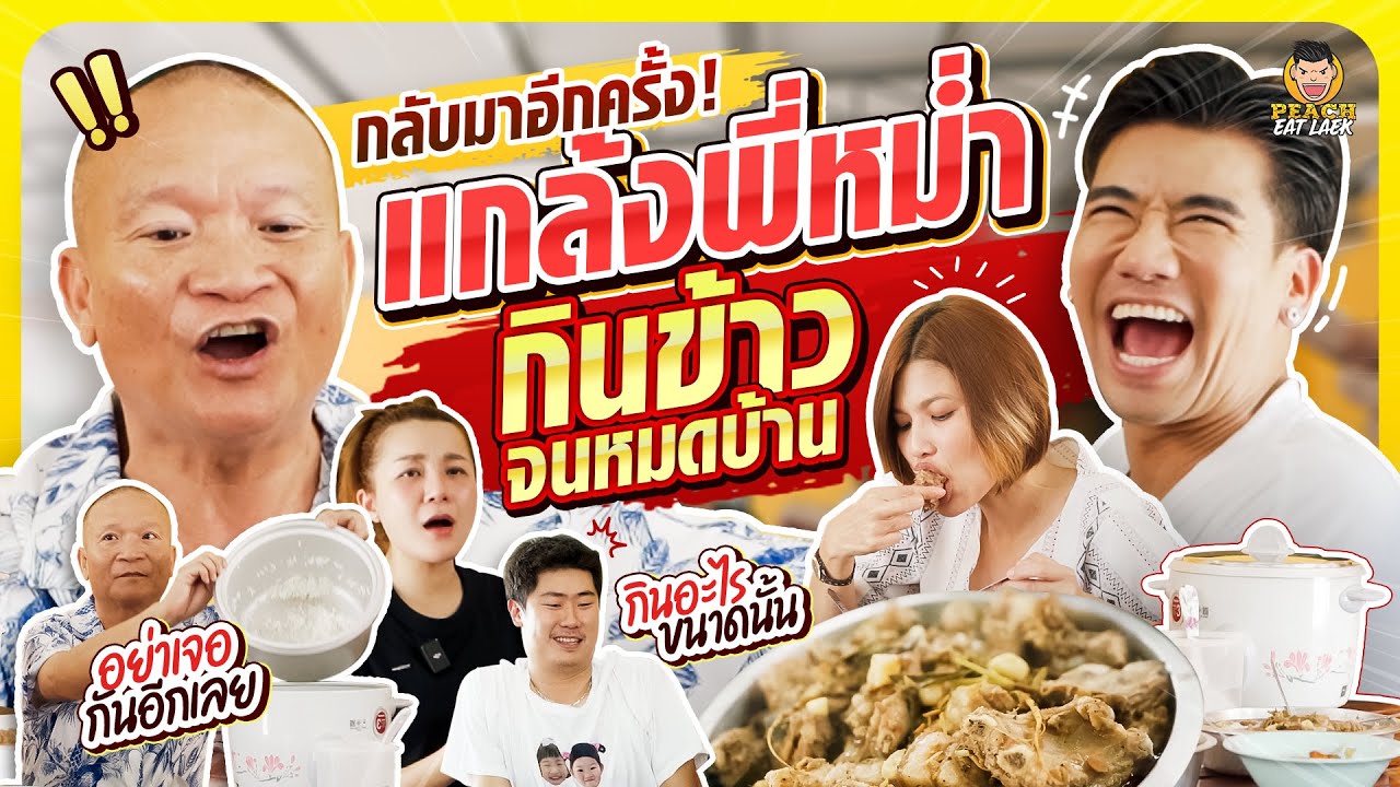 กลับมาอีกครั้ง แกล้งพี่หม่ำครั้งนี้มีอึ้งกว่าเดิม!!! | PEACH EAT LAEK