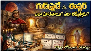 గుడ్ ఫ్రైడే మరియు ఈస్టర్ తేదీలు ఎలా పెడతారు?  HOW TO CALCULATE EASTER SUNDAY AND GOOD FRIDAY, LENT