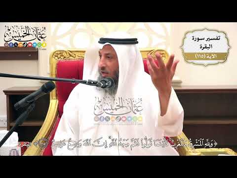 380- تفسير قوله تعالى:(ولله المشرق والمغرب فأينما تولوا فثم وجه الله إن الله واسع عليم)