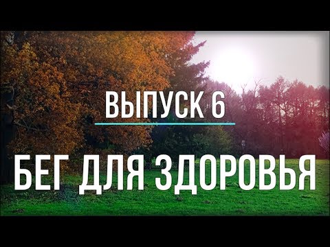 Бег для здоровья - ВЫПУСК 6