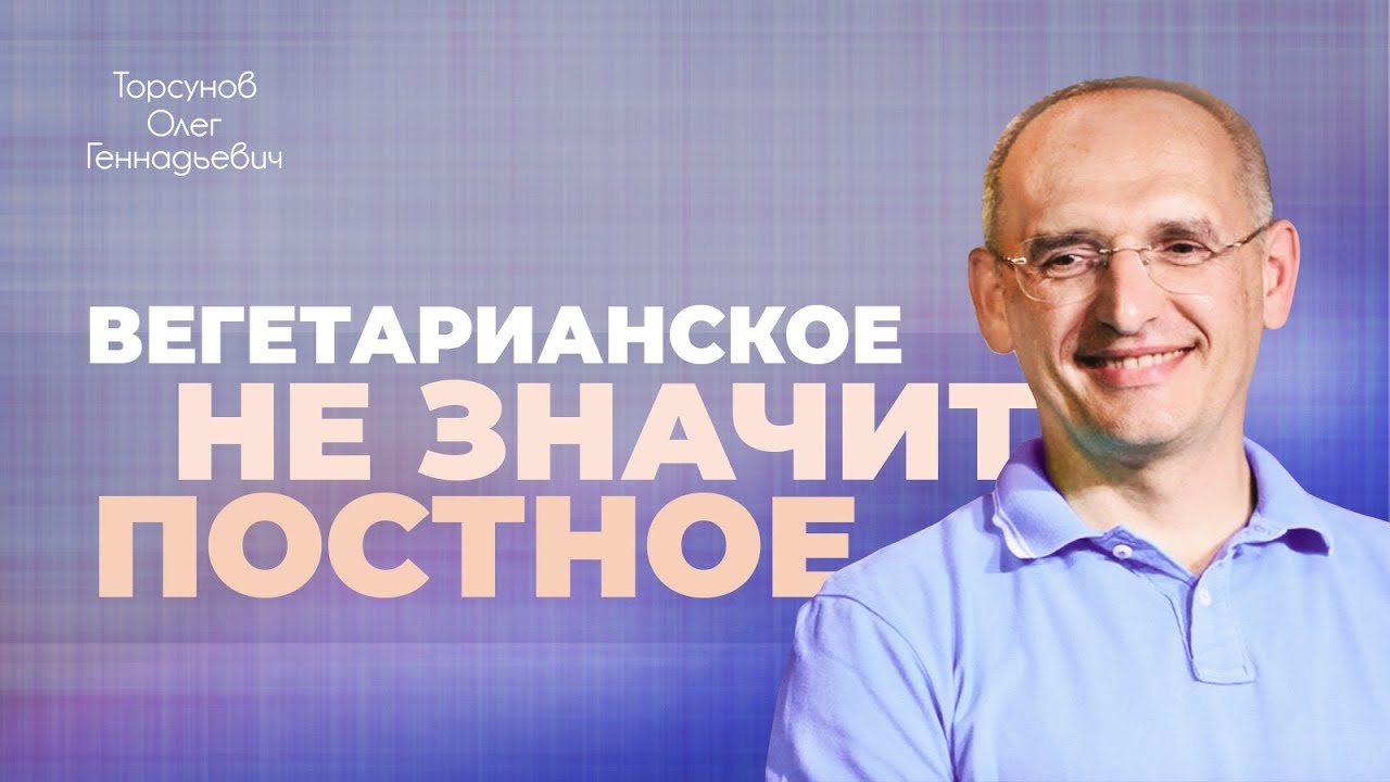 Жизнь без мяса (Торсунов О. Г.)