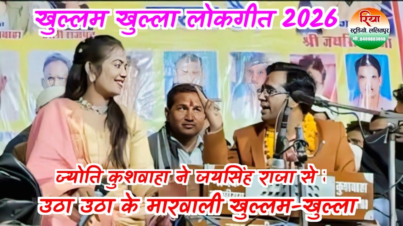 ज्योति कुशवाहा ने - जयसिंह राजा से उठा उठा के मारवाली खुल्लम खुल्ला Jaisingh Raja ke new lok geet 