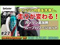 ガソリン添加剤　「シュアラスター　ループパワーショット」を使ってエンジン性能を復活させる@GSR250