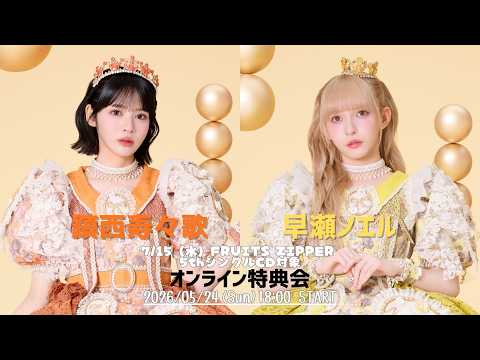 2026年5月24日 鎮西寿々歌・早瀬ノエル オンラインサイン会 - YouTube