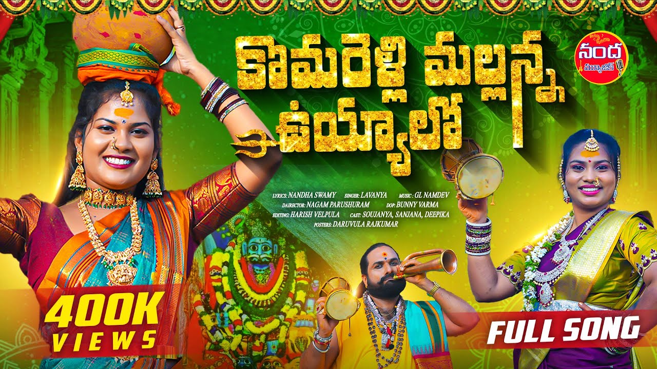 KOMURAVELLI MALLANNA UYYALO FULL SONG | NEW MALLANNA SONGS 2024 | NANDA NARESH SONG | SOUJI AYAAN