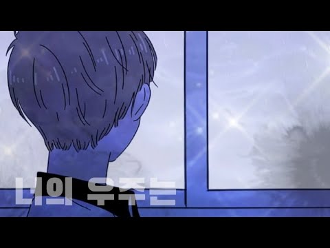 청툰 블라썸 (하민) // 원위 - 너의 우주는