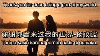 谢谢你曾来过我的世界 - 杨仪波🎵cover🎵Xie xie ni ceng lai guo wo de shi jie