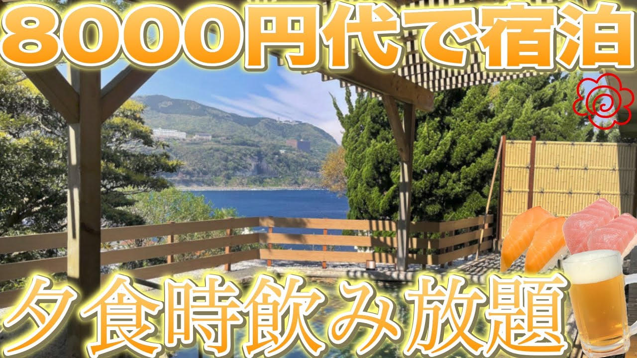 【東伊豆】8000円台で豪華バイキング&飲み放題が堪能できる穴場宿！