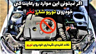 اگر جزو این دسته هستی، دنا پلاس توربو یا سورن توربو نخر❌