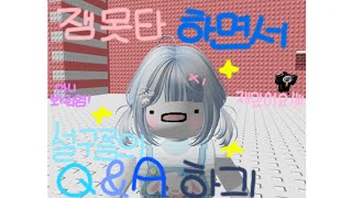 설구름의 Q&A 대답하기#Q&A#로블록스#설구름#질문#로블계#잼못타