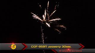 CGF 959П