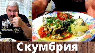 Бомбический рецепт скумбрии. Быстро, просто и обалденно - вкусно. Вкусная и полезная еда.