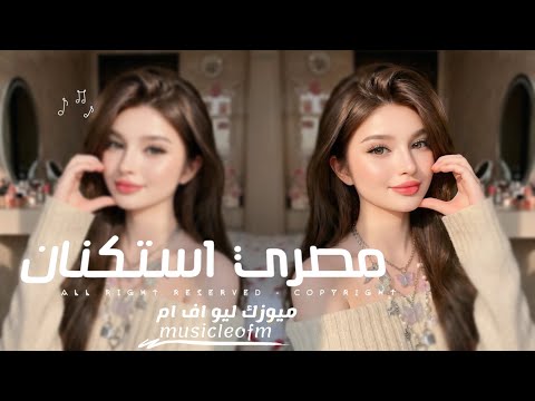 اغاني مصريه 2026 مستغرب ليه مالك اول مره تشوفني مطلوبه اكثر شيء