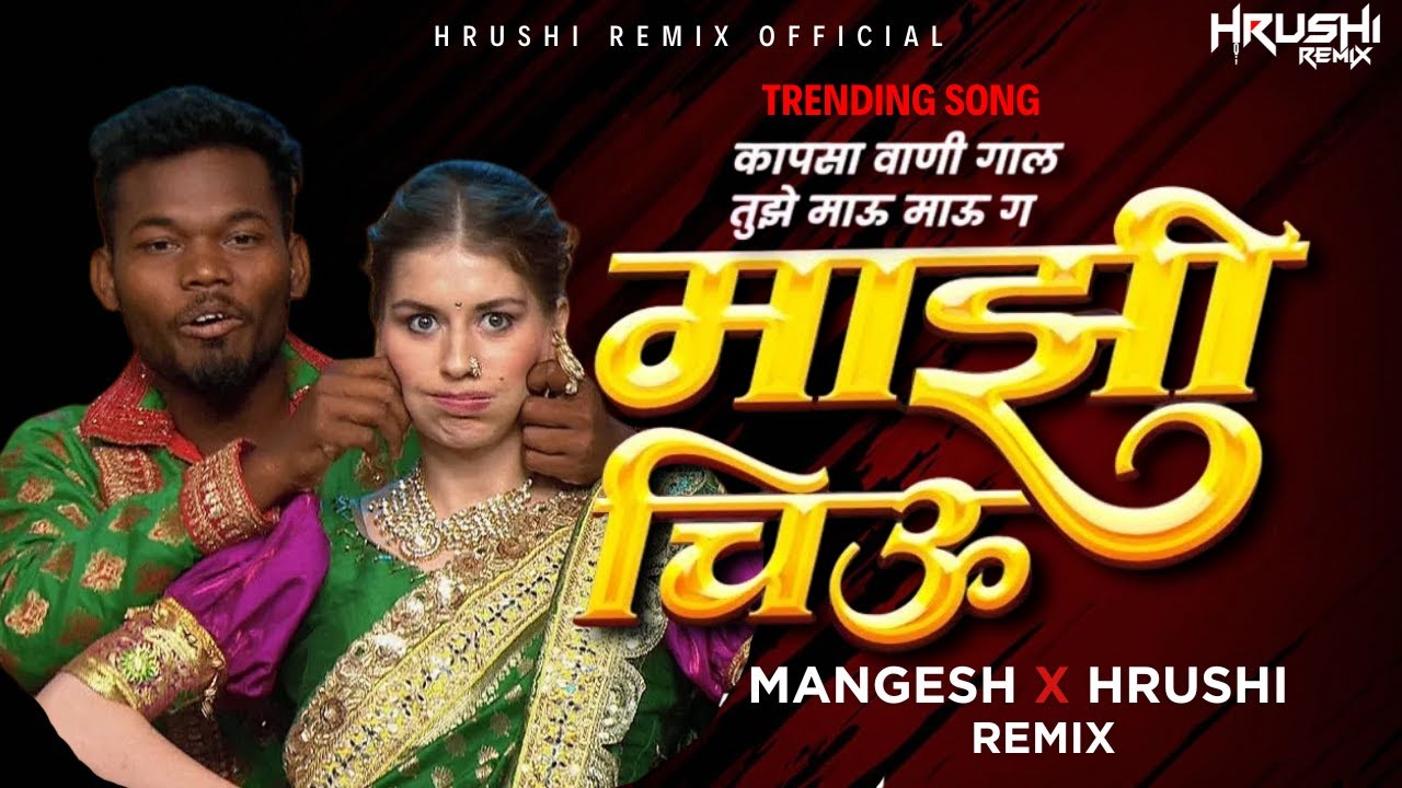 Mazi Chiu G | Dj Song | कापसा वाणी गाल  | Kapsa Vani Gal Tujhe Dj Song | DJ Mangesh X Hrushi Remix