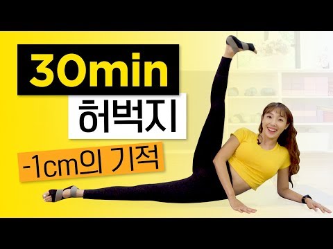 뚱뚱한 허벅지 종아리! 부셔버리는 30분운동