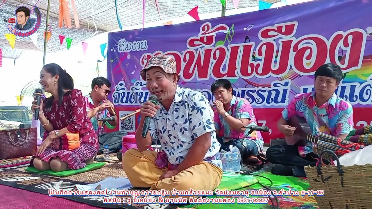 ซอม่วนๆภาคบ่าย คลายเครียด​ อ้ายจู ขี้เหมี้ยงปะทะ ชวนพิศ เชียงตา งานกฐินบ้านกล้วยแพะลำปาง