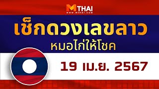 เช็กดวงเลขลาว หมอไก่ให้โชค วันนี้ 19 เมษายน 2567 #เลขเด็ดวันนี้