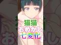 【薬屋のひとりごと】猫猫おめかし七変化 #薬屋のひとりごと #猫猫 #anime #アニメ #shorts