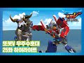 또봇V 우주수호대 25화 하이라이트! [TOBOT V S3 HIGHLIGHT]