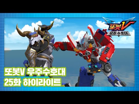 <strong>또봇V</strong> 우주수호대 25화 하이라이트! [TOBOT V S3 HIGHLIGHT]