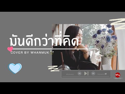มันดีกว่าที่คิด - Ost. อกเกือบหักแอบรักคุณสามี cover By Whanmuk