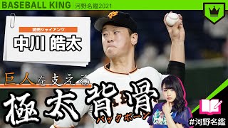 中川皓太（巨人）ってどんな選手??【河野名鑑2021】vol.11