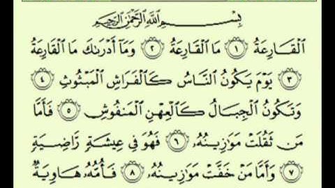 سورة القارعة السديس surah Al-Qâri'ah abdulrahman alsudes