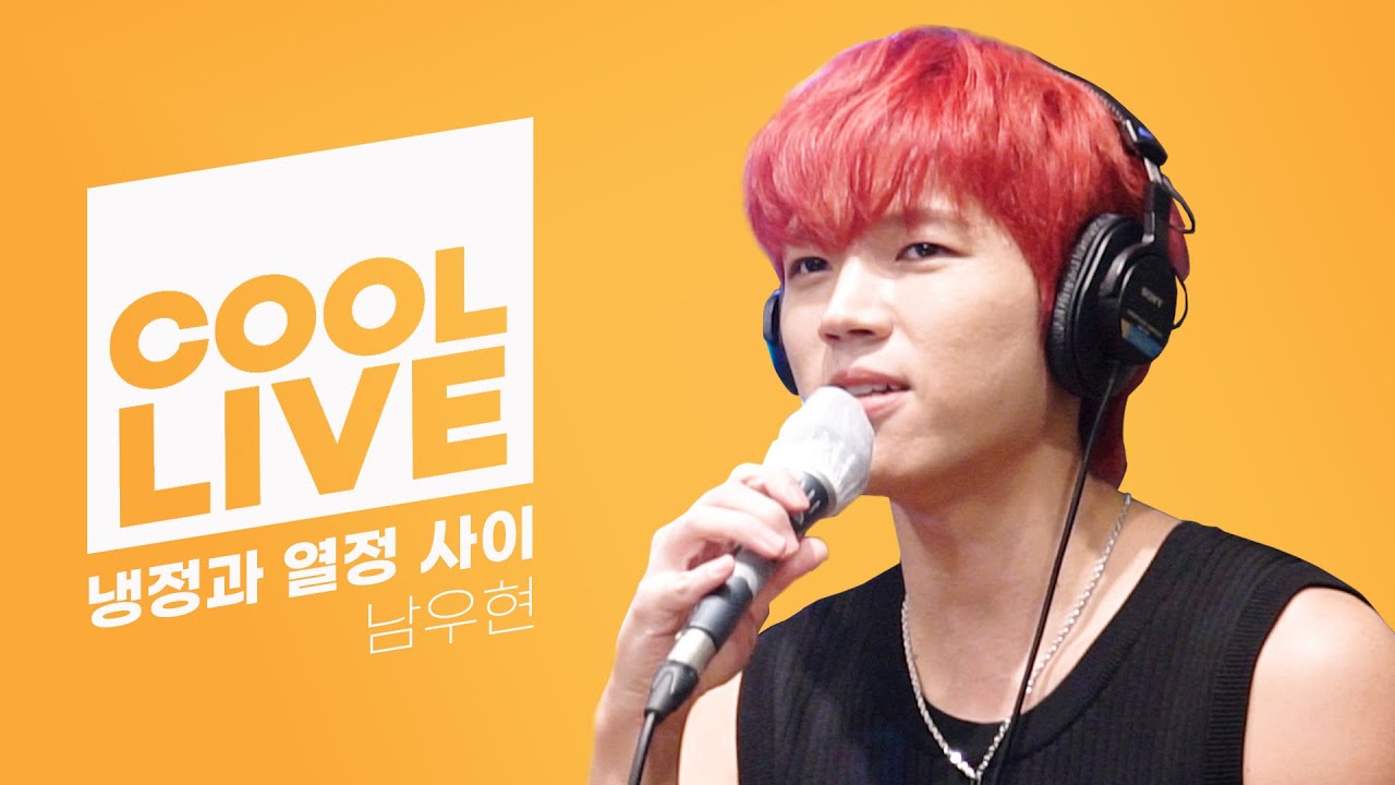 쿨룩 LIVE ▷남우현(of 인피니트) ‘냉정과 열정 사이’ /[키스 더 라디오]ㅣKBS 211020 방송