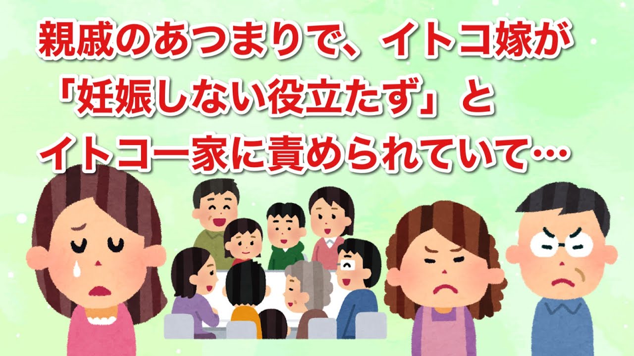 親戚が集まった時、いとこ嫁が子供を産めないことを、いとこ一家に責められていたので…