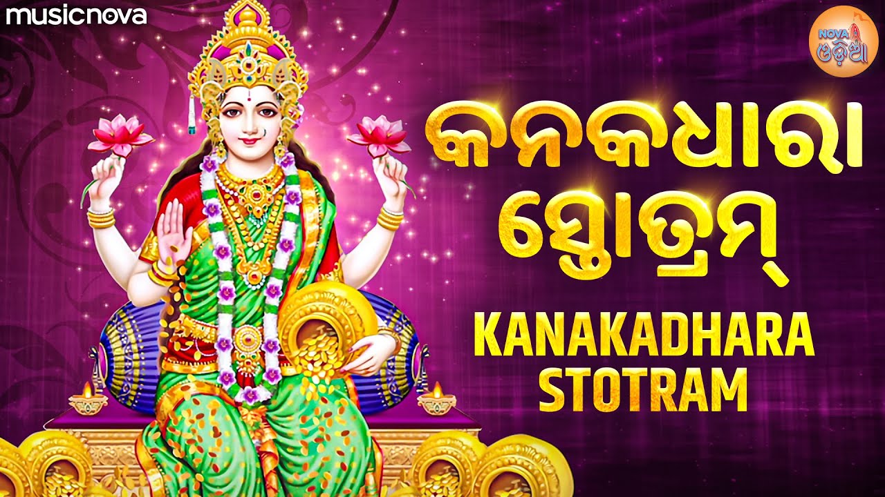 Kanakadhara Stotram Odia କନକଧାରା ସ୍ତୋତ୍ରମ୍ | Laxmi Mantra | Laxmi Songs | Laxmi Stotram