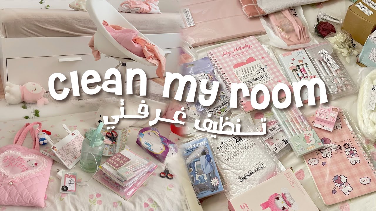 تعالو نرتب غرفتي الفوضوية 🌷☆ ادوات الرسم   || clean my room