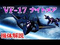 【マクロス】VFー17ナイトメア 機体解説・開発の経緯 〜ステルス性能に特化した高性能VF〜