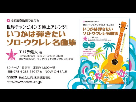 「世界チャンピオンの極上アレンジ！　いつかは弾きたいソロ・ウクレレ名曲集」クロスフェード動画