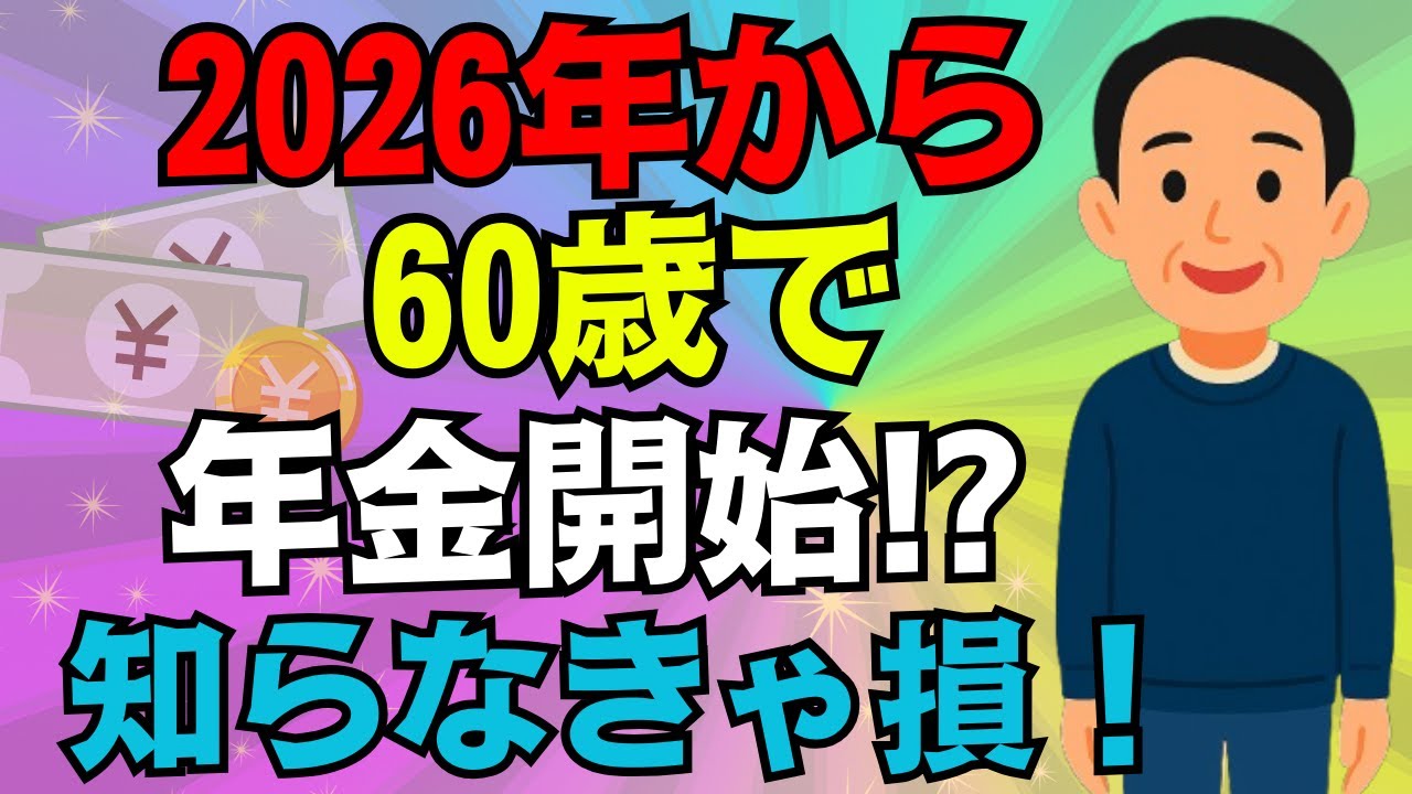 【役所は言わない】2026年から60歳で年金受給が最強です！65歳で年金を受給すると99%の人が大損します！【年金改正繰上げ受給繰り下げ受給】