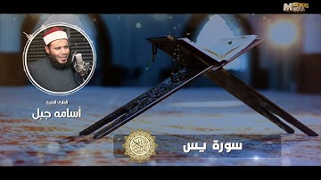 سورة يس #للشيخ_أسامة_جبل