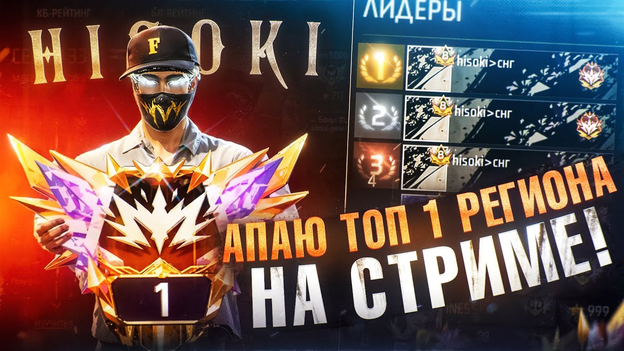 АПАЮ С НУЛЯ ДО ТОП 1 РЕГИОНА! КТО БУДЕТ ТОП 1 СТРИМА?