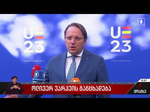 ოლივერ ვარჰეის განცხადება